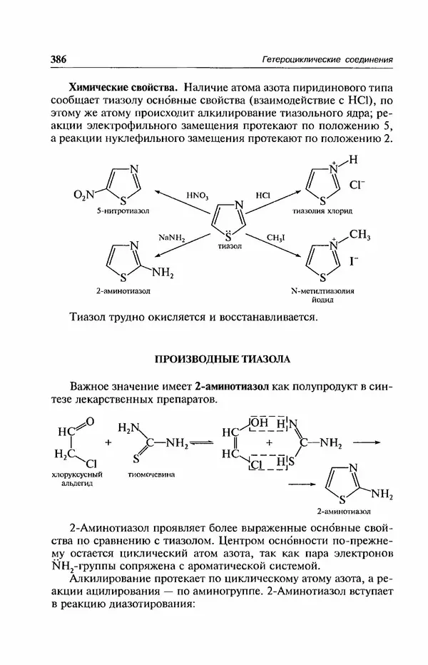 В. Черных - Лекции по органической химии В. П. Черных : Учебное пособие для студентов вузов - Страница № 387