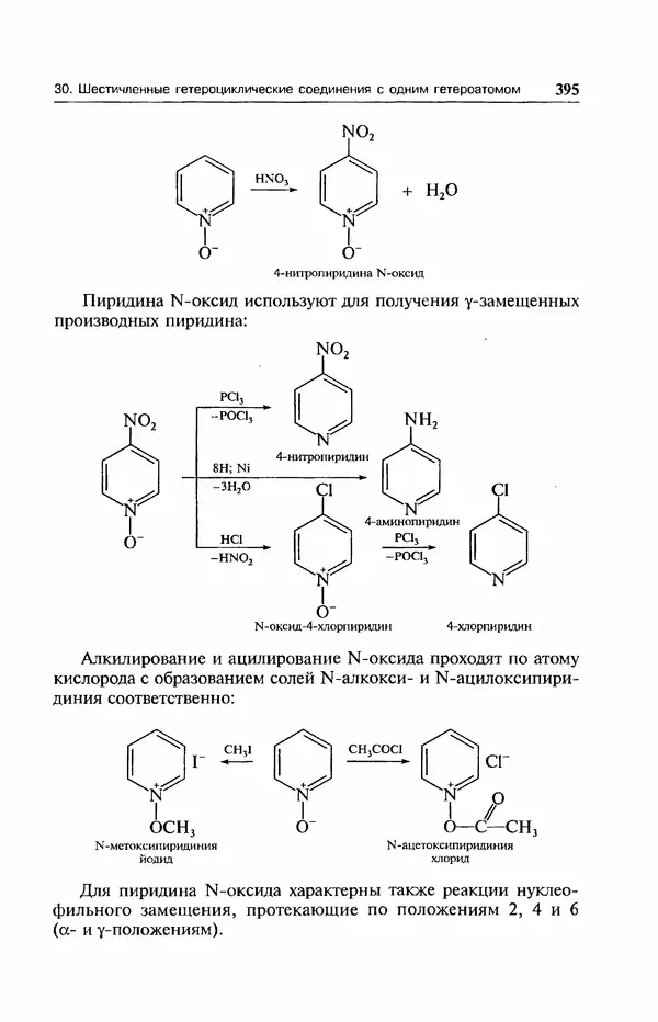 В. Черных - Лекции по органической химии В. П. Черных : Учебное пособие для студентов вузов - Страница № 396