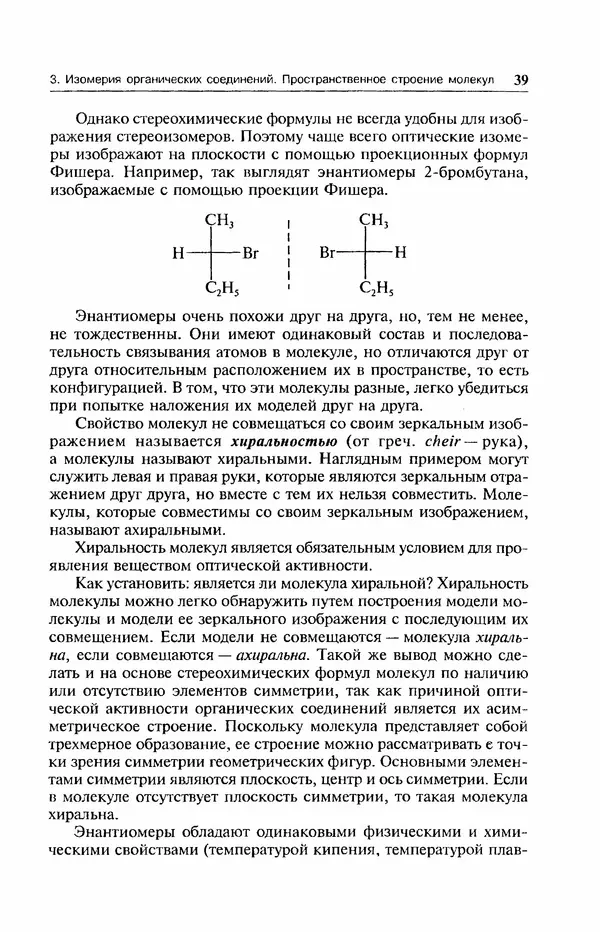 В. Черных - Лекции по органической химии В. П. Черных : Учебное пособие для студентов вузов - Страница № 40