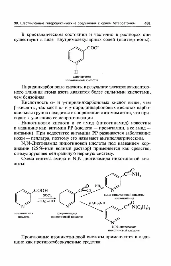 В. Черных - Лекции по органической химии В. П. Черных : Учебное пособие для студентов вузов - Страница № 402