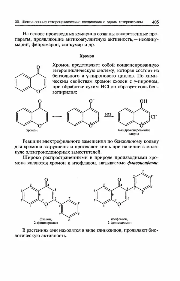 В. Черных - Лекции по органической химии В. П. Черных : Учебное пособие для студентов вузов - Страница № 406