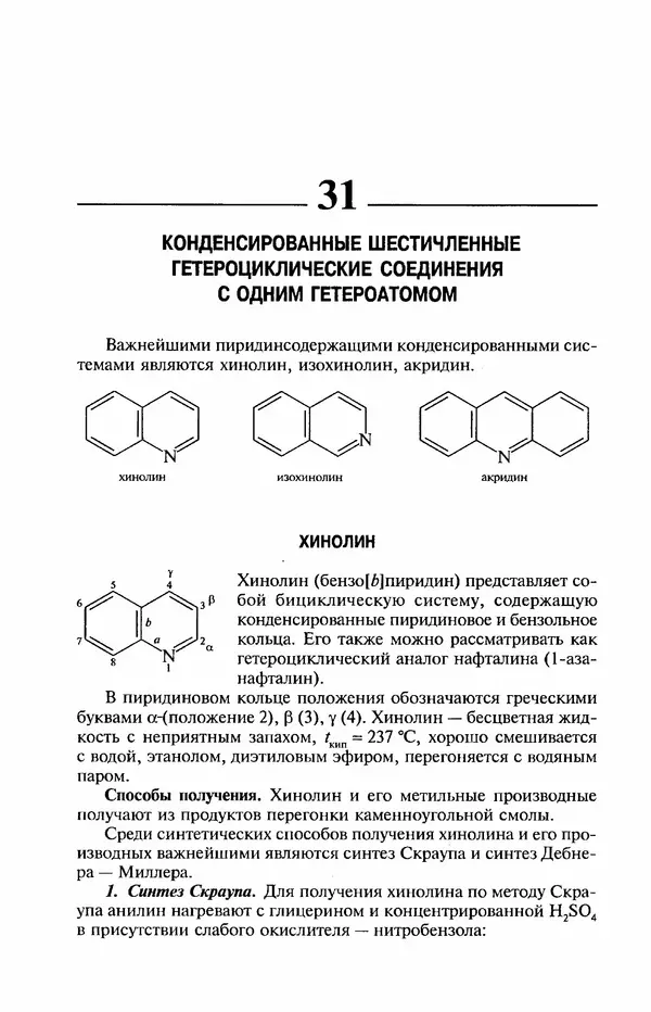 В. Черных - Лекции по органической химии В. П. Черных : Учебное пособие для студентов вузов - Страница № 407