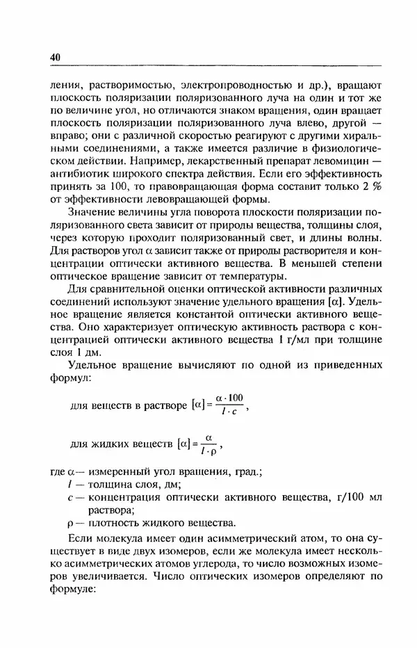 В. Черных - Лекции по органической химии В. П. Черных : Учебное пособие для студентов вузов - Страница № 41