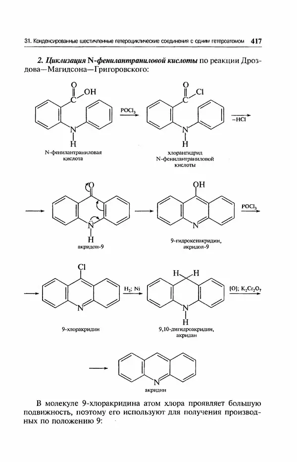 В. Черных - Лекции по органической химии В. П. Черных : Учебное пособие для студентов вузов - Страница № 418