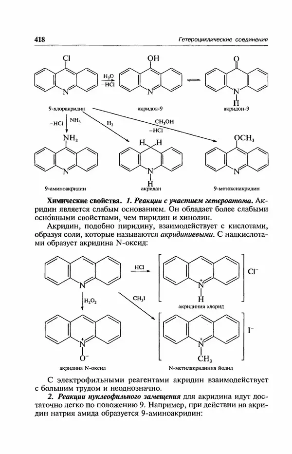 В. Черных - Лекции по органической химии В. П. Черных : Учебное пособие для студентов вузов - Страница № 419