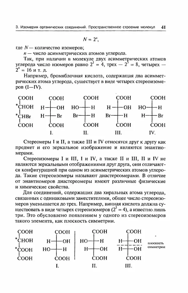 В. Черных - Лекции по органической химии В. П. Черных : Учебное пособие для студентов вузов - Страница № 42