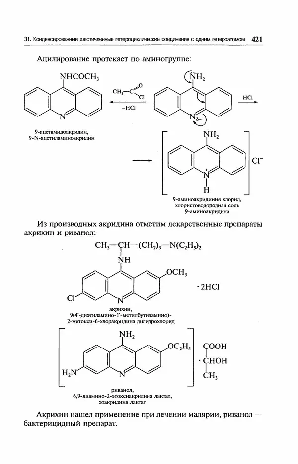 В. Черных - Лекции по органической химии В. П. Черных : Учебное пособие для студентов вузов - Страница № 422