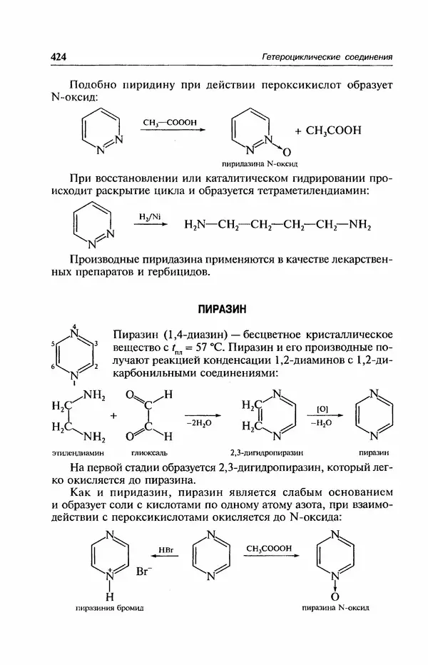 В. Черных - Лекции по органической химии В. П. Черных : Учебное пособие для студентов вузов - Страница № 425