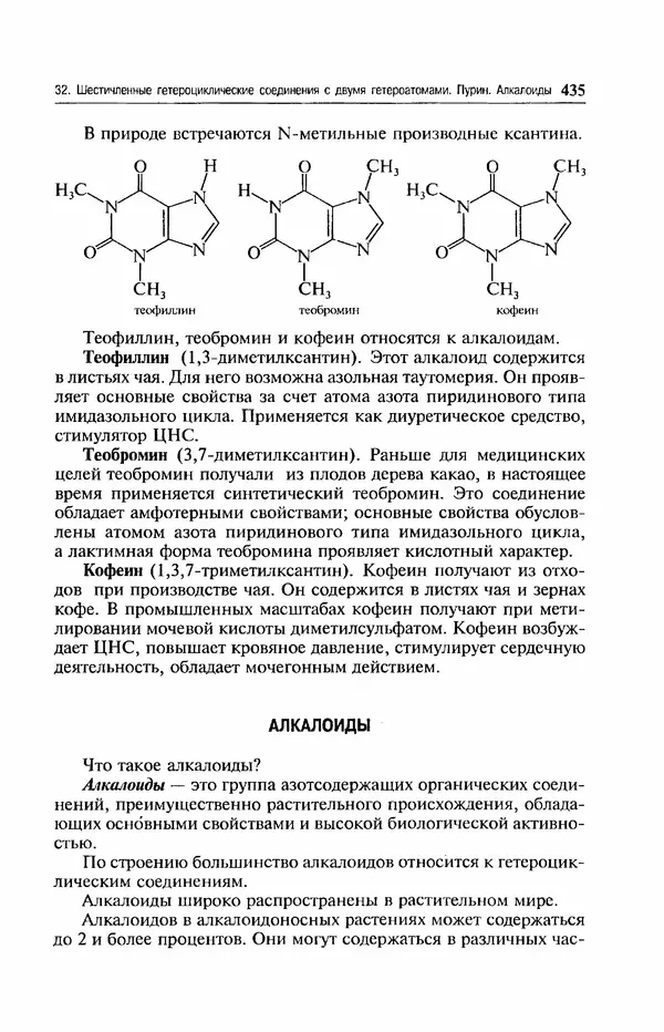 В. Черных - Лекции по органической химии В. П. Черных : Учебное пособие для студентов вузов - Страница № 436