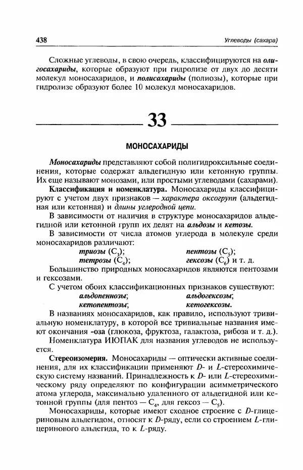 В. Черных - Лекции по органической химии В. П. Черных : Учебное пособие для студентов вузов - Страница № 439