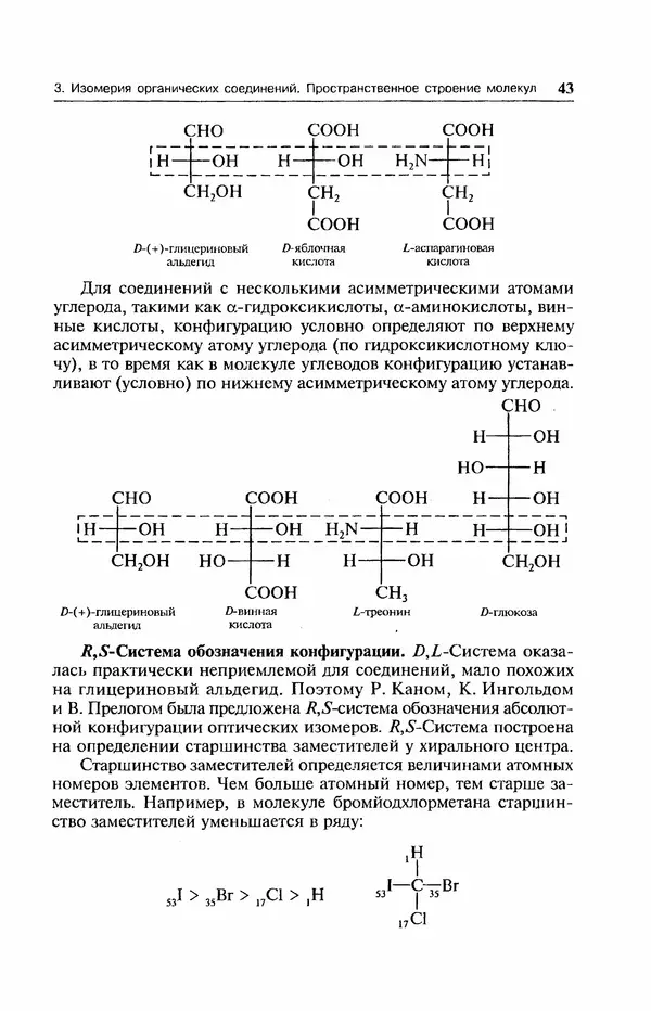 В. Черных - Лекции по органической химии В. П. Черных : Учебное пособие для студентов вузов - Страница № 44
