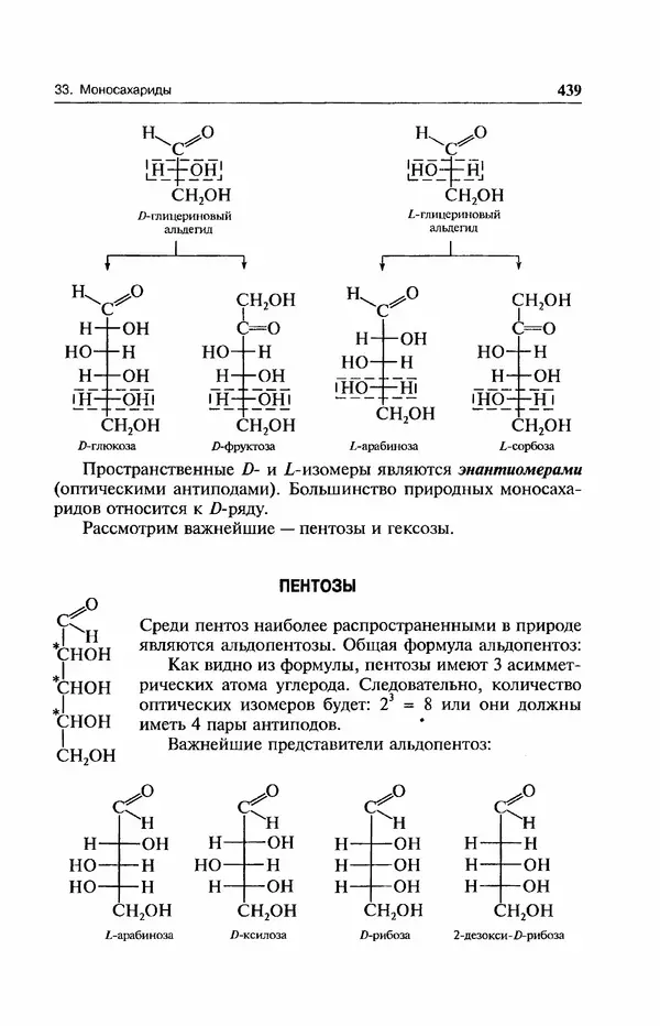В. Черных - Лекции по органической химии В. П. Черных : Учебное пособие для студентов вузов - Страница № 440