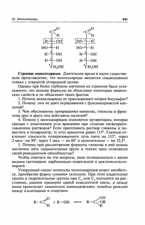В. Черных - Лекции по органической химии В. П. Черных : Учебное пособие для студентов вузов - Страница № 442