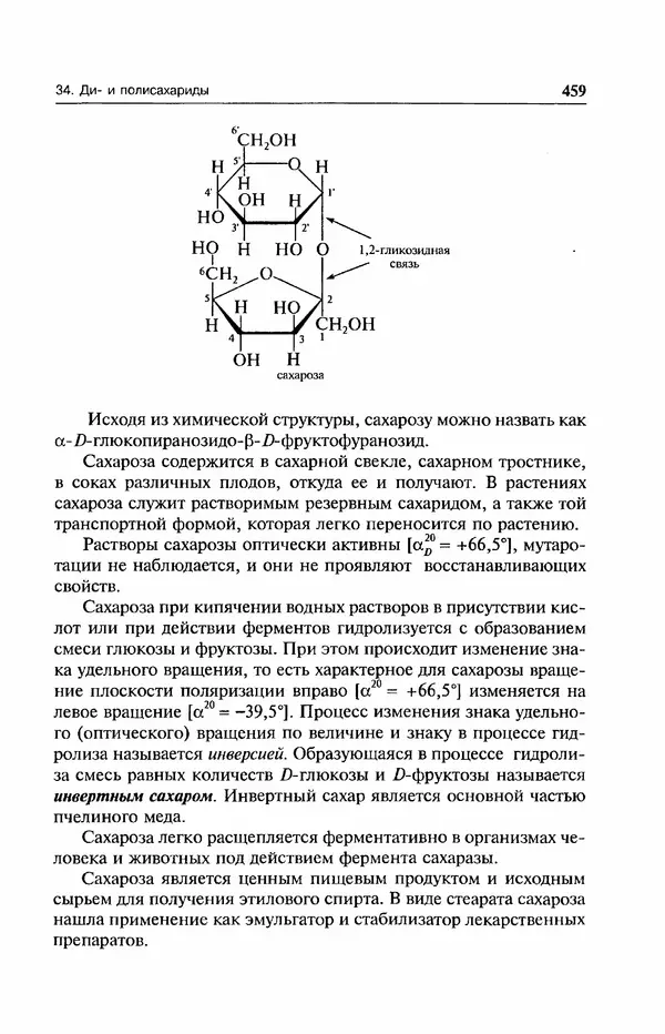 В. Черных - Лекции по органической химии В. П. Черных : Учебное пособие для студентов вузов - Страница № 460