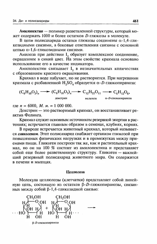 В. Черных - Лекции по органической химии В. П. Черных : Учебное пособие для студентов вузов - Страница № 462