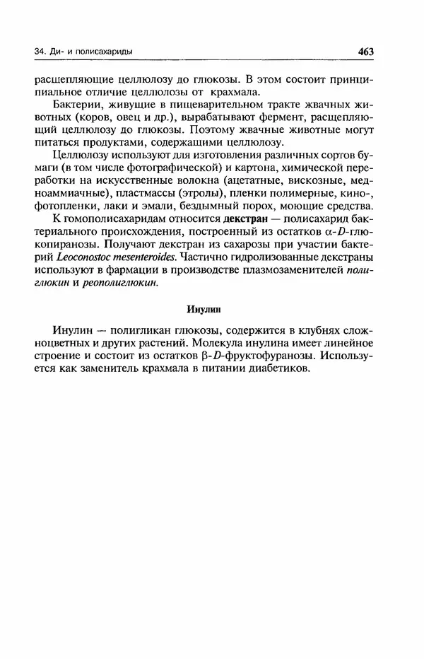 В. Черных - Лекции по органической химии В. П. Черных : Учебное пособие для студентов вузов - Страница № 464