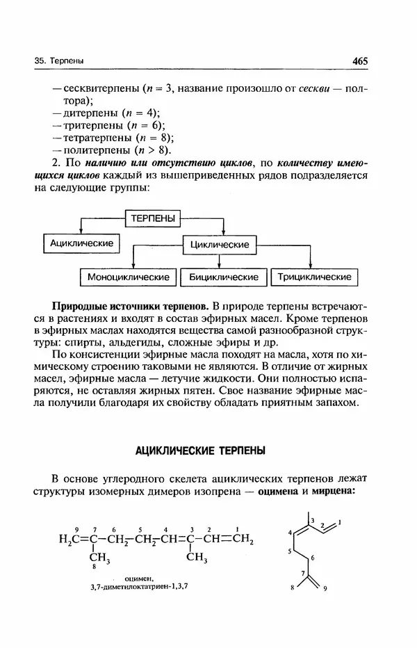 В. Черных - Лекции по органической химии В. П. Черных : Учебное пособие для студентов вузов - Страница № 466