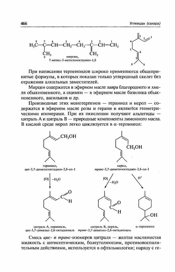 В. Черных - Лекции по органической химии В. П. Черных : Учебное пособие для студентов вузов - Страница № 467