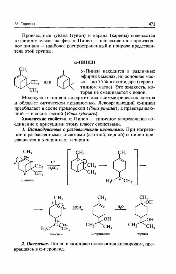 В. Черных - Лекции по органической химии В. П. Черных : Учебное пособие для студентов вузов - Страница № 472