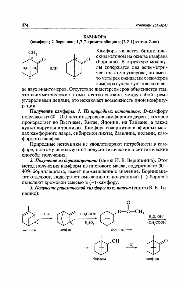 В. Черных - Лекции по органической химии В. П. Черных : Учебное пособие для студентов вузов - Страница № 475