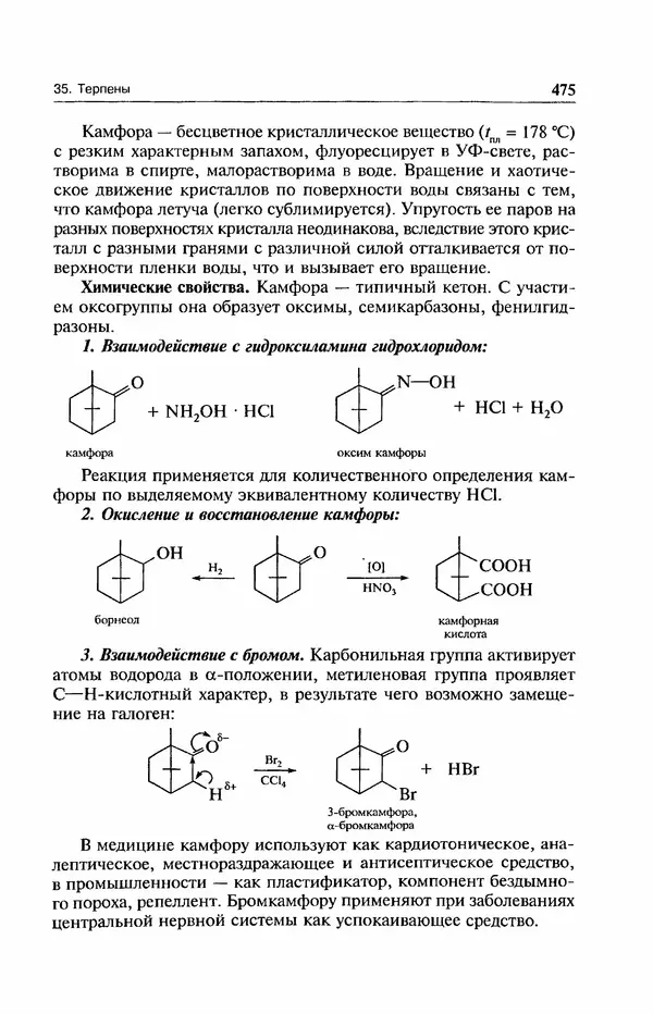 В. Черных - Лекции по органической химии В. П. Черных : Учебное пособие для студентов вузов - Страница № 476