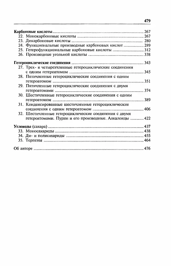 В. Черных - Лекции по органической химии В. П. Черных : Учебное пособие для студентов вузов - Страница № 480