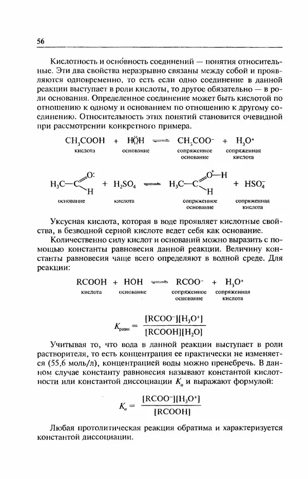 В. Черных - Лекции по органической химии В. П. Черных : Учебное пособие для студентов вузов - Страница № 57