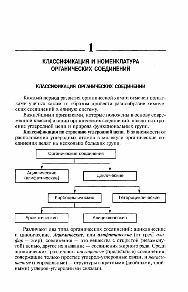 В. Черных - Лекции по органической химии В. П. Черных : Учебное пособие для студентов вузов - Страница № 6