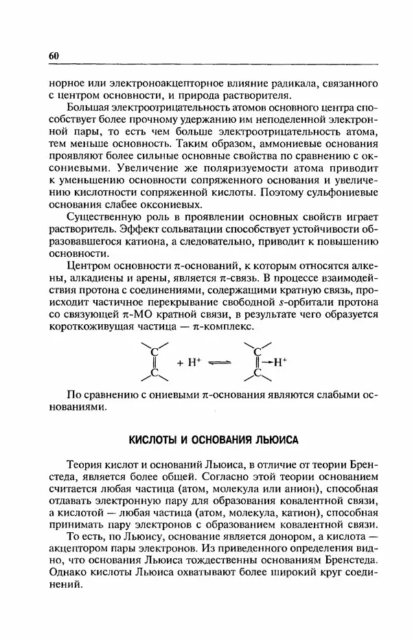 В. Черных - Лекции по органической химии В. П. Черных : Учебное пособие для студентов вузов - Страница № 61