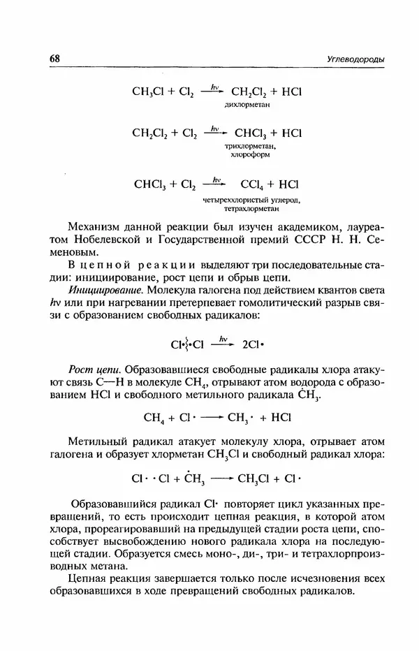 В. Черных - Лекции по органической химии В. П. Черных : Учебное пособие для студентов вузов - Страница № 69