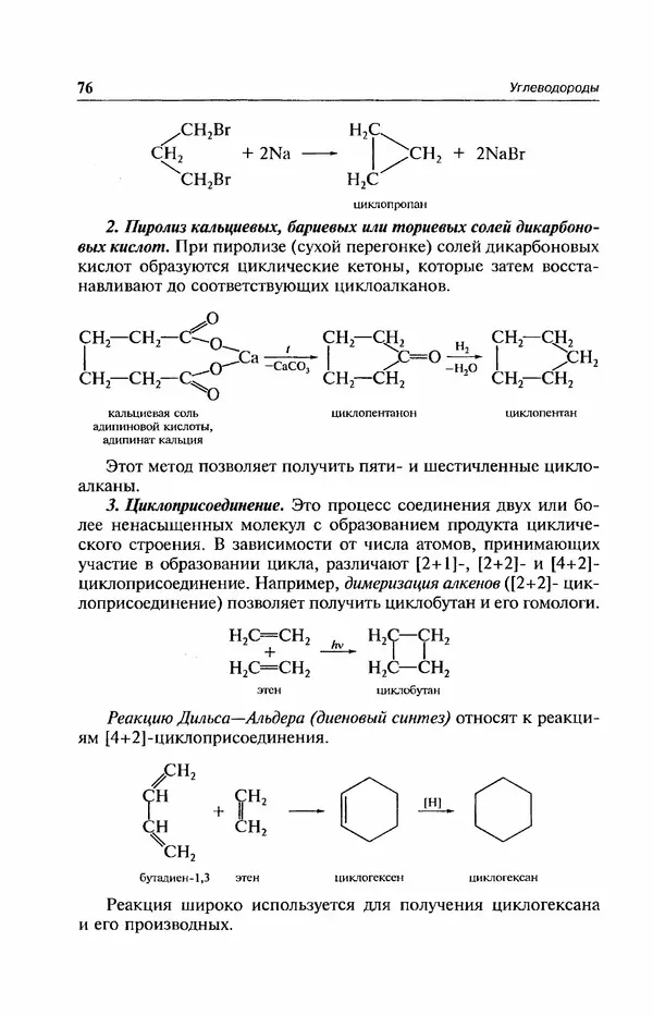 В. Черных - Лекции по органической химии В. П. Черных : Учебное пособие для студентов вузов - Страница № 77