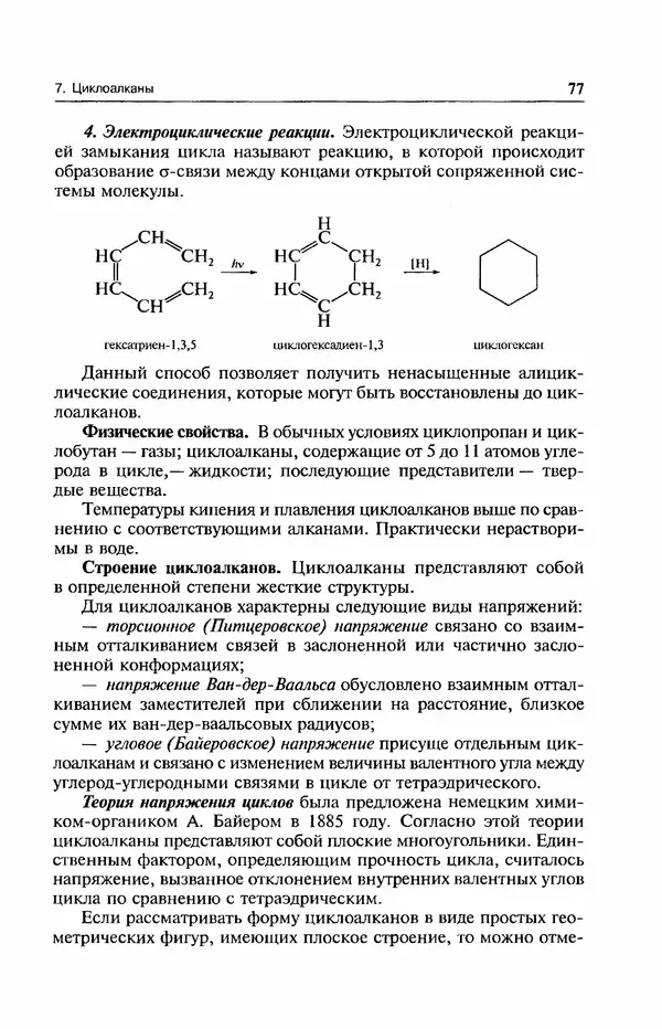 В. Черных - Лекции по органической химии В. П. Черных : Учебное пособие для студентов вузов - Страница № 78