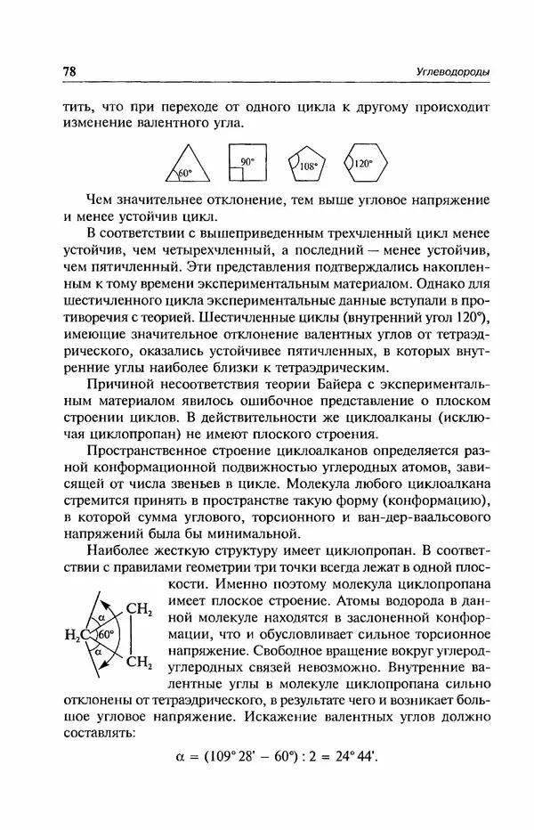 В. Черных - Лекции по органической химии В. П. Черных : Учебное пособие для студентов вузов - Страница № 79