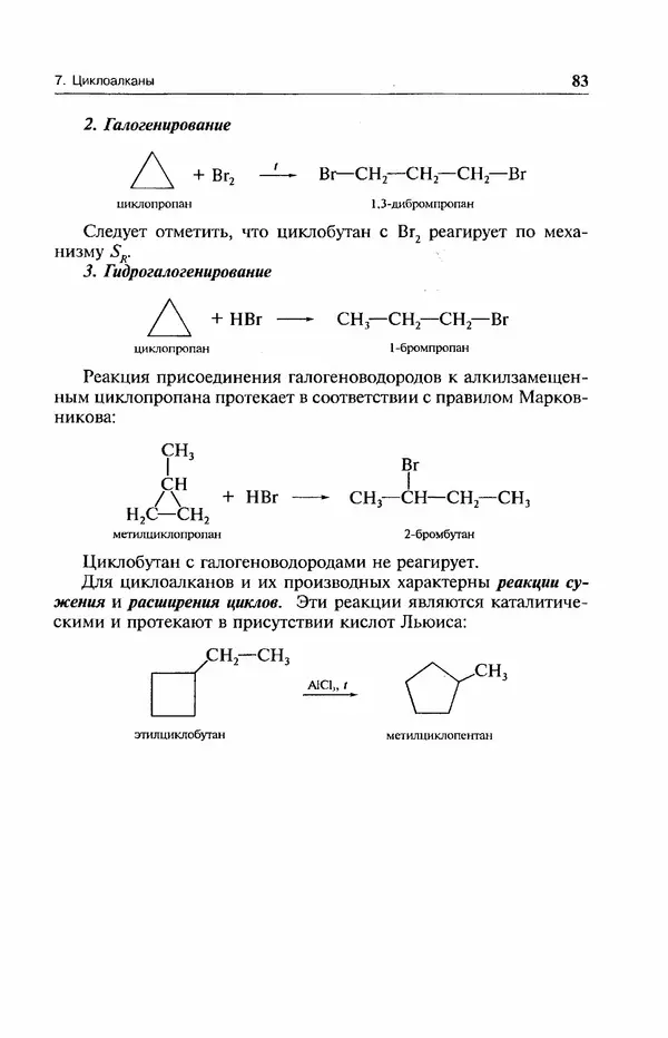 В. Черных - Лекции по органической химии В. П. Черных : Учебное пособие для студентов вузов - Страница № 84