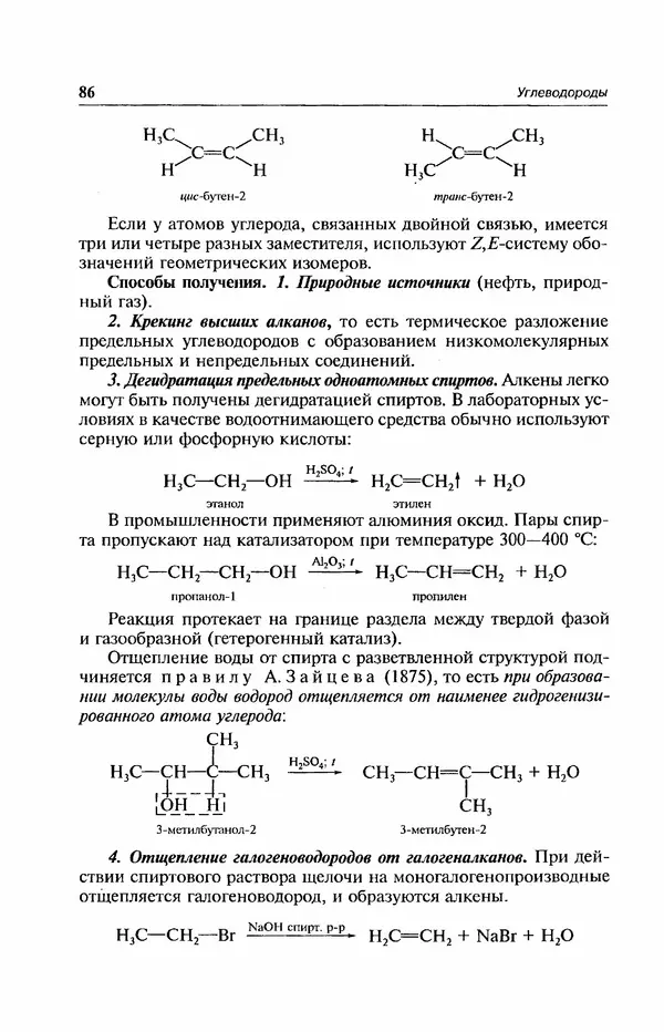В. Черных - Лекции по органической химии В. П. Черных : Учебное пособие для студентов вузов - Страница № 87