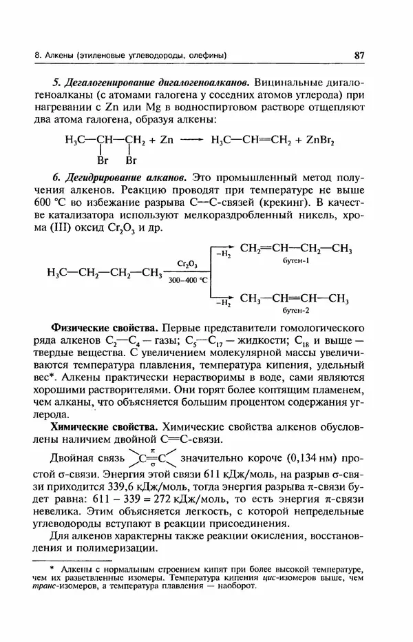 В. Черных - Лекции по органической химии В. П. Черных : Учебное пособие для студентов вузов - Страница № 88