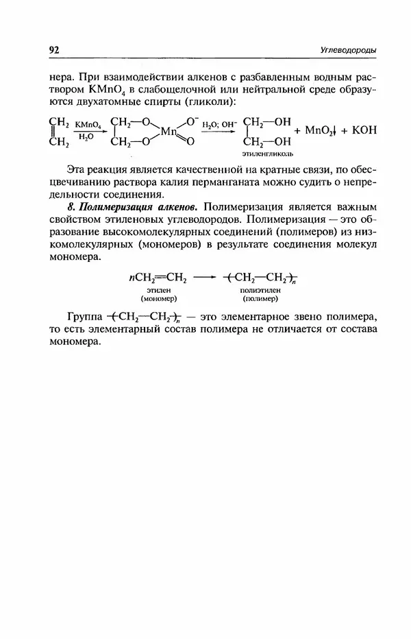 В. Черных - Лекции по органической химии В. П. Черных : Учебное пособие для студентов вузов - Страница № 93
