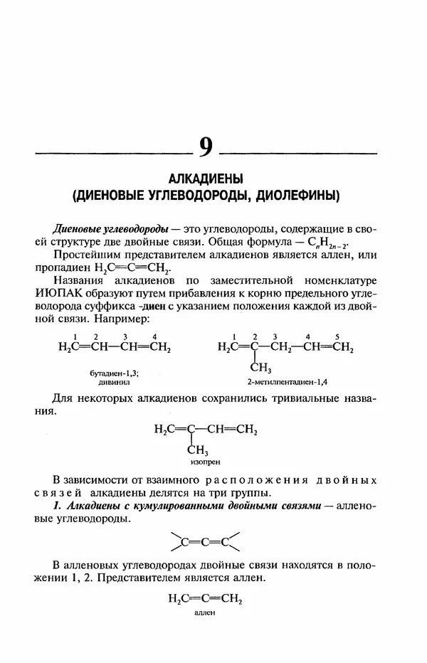В. Черных - Лекции по органической химии В. П. Черных : Учебное пособие для студентов вузов - Страница № 94