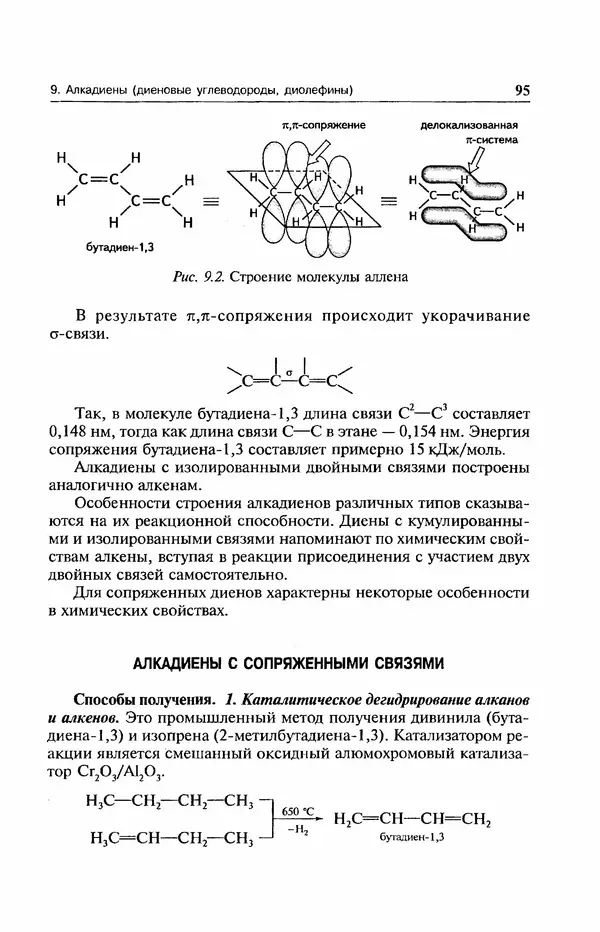 В. Черных - Лекции по органической химии В. П. Черных : Учебное пособие для студентов вузов - Страница № 96