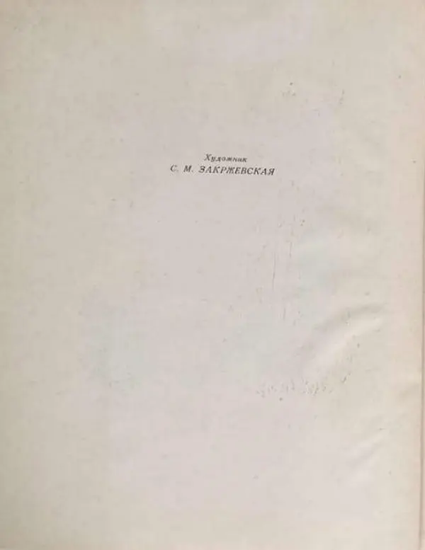 Константин Фарутин - Лесные Поляны - Страница № 6