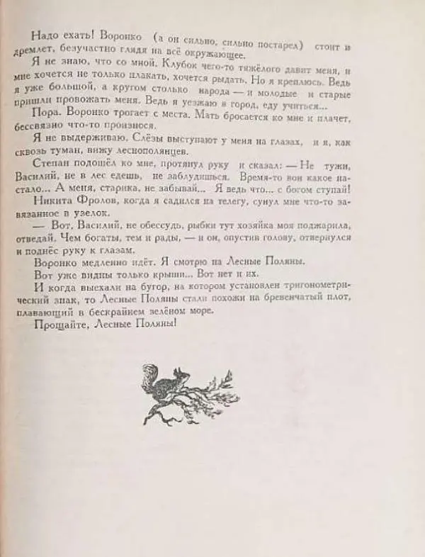 Константин Фарутин - Лесные Поляны - Страница № 145