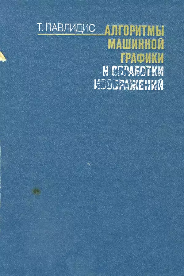 Тео Павлидис - Алгоритмы машинной графики и обработки изображений - Страница № 1