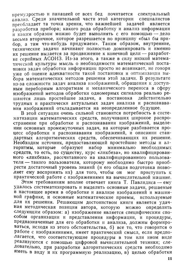Тео Павлидис - Алгоритмы машинной графики и обработки изображений - Страница № 12