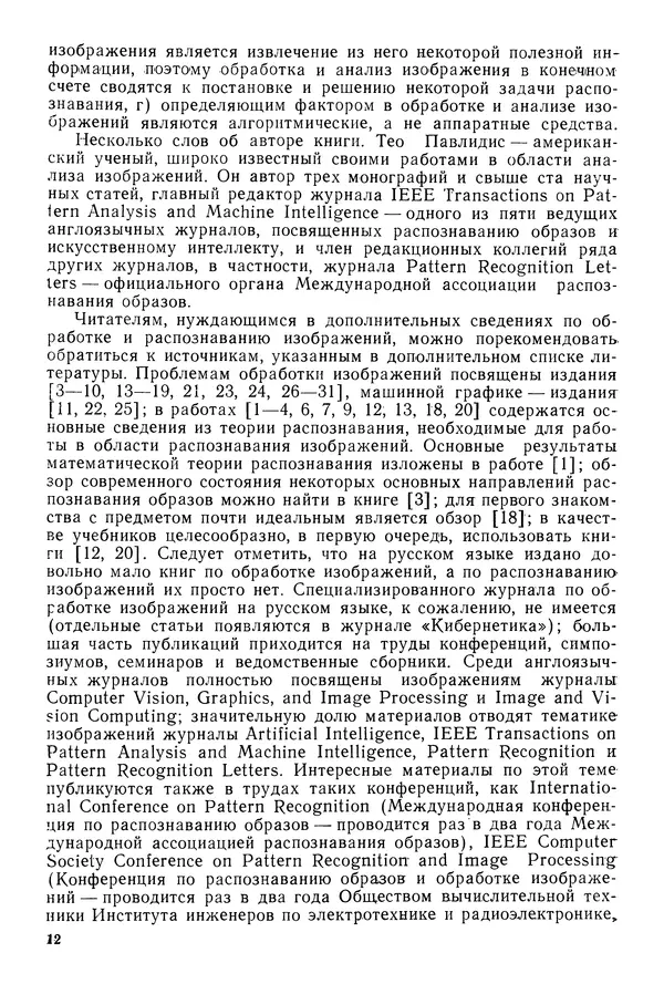 Тео Павлидис - Алгоритмы машинной графики и обработки изображений - Страница № 13