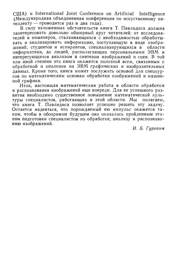 Тео Павлидис - Алгоритмы машинной графики и обработки изображений - Страница № 14