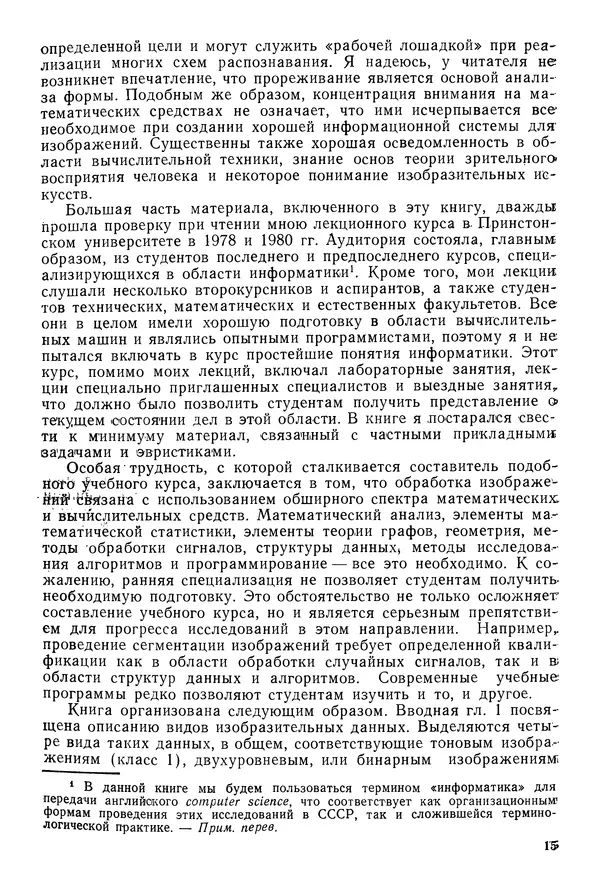 Тео Павлидис - Алгоритмы машинной графики и обработки изображений - Страница № 16