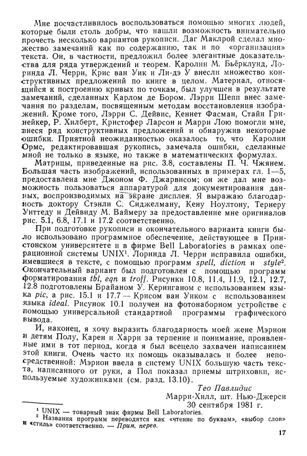 Тео Павлидис - Алгоритмы машинной графики и обработки изображений - Страница № 18