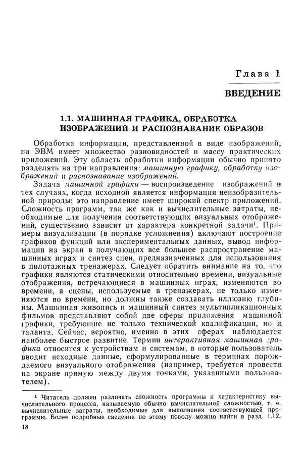 Тео Павлидис - Алгоритмы машинной графики и обработки изображений - Страница № 19