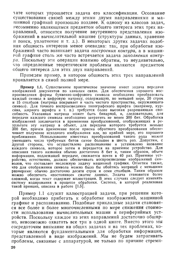Тео Павлидис - Алгоритмы машинной графики и обработки изображений - Страница № 21