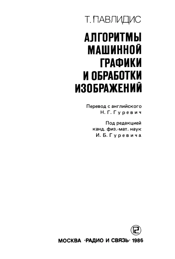 Тео Павлидис - Алгоритмы машинной графики и обработки изображений - Страница № 4